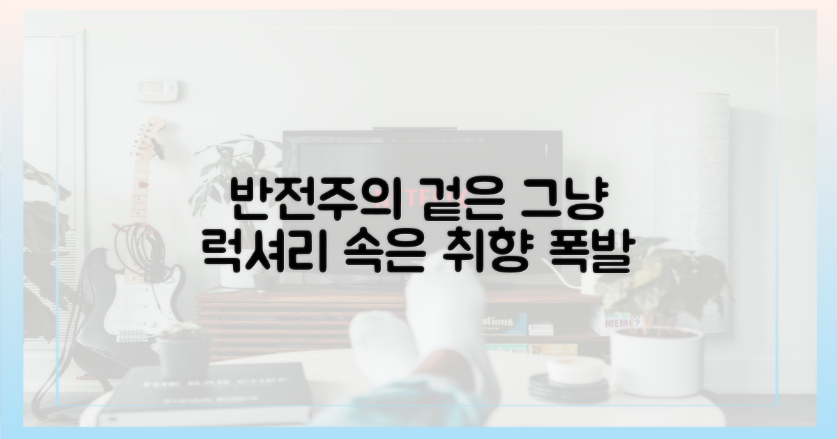 럭셔리 외관 vs 취향이 담긴 내면