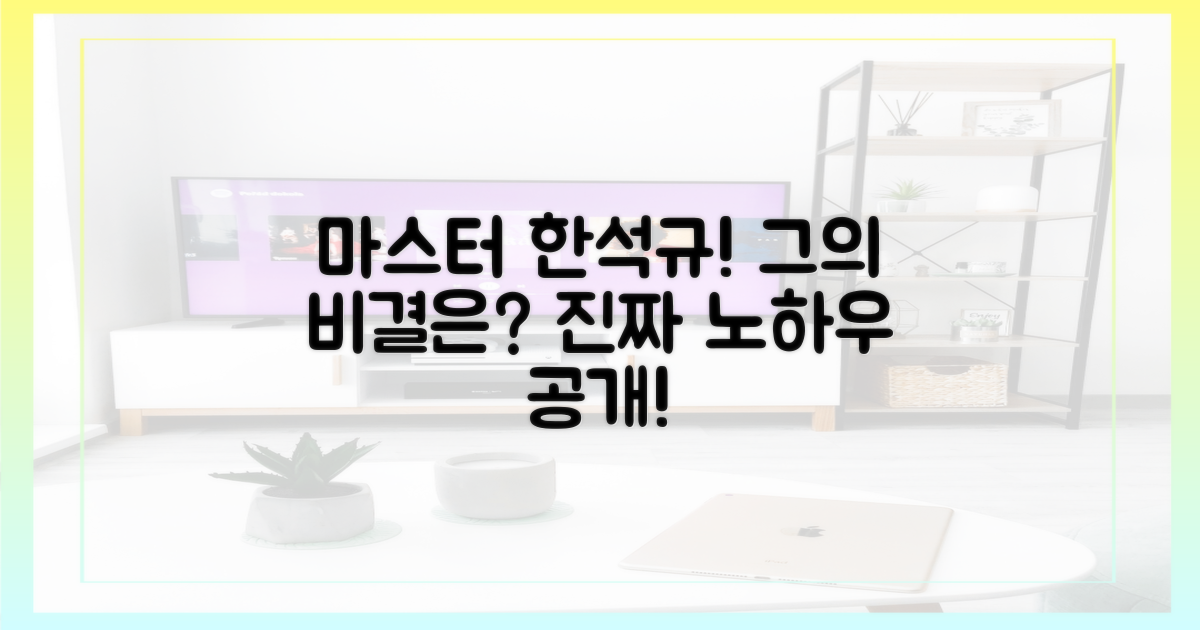 마스터가 된 한석규, 비결은?