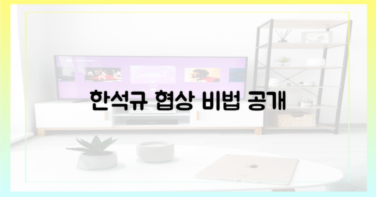 한석규, 협상 어떻게 이끌까?