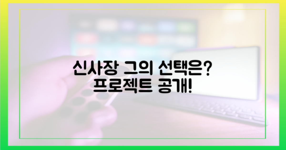 신사장 프로젝트, 그의 선택은?