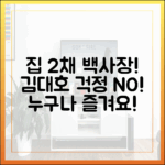 김대호, 집 2채 백사장 "걱정 NO" 누구나 즐겨요