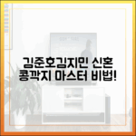 김준호♥김지민 신혼 콩깍지 마스터하기