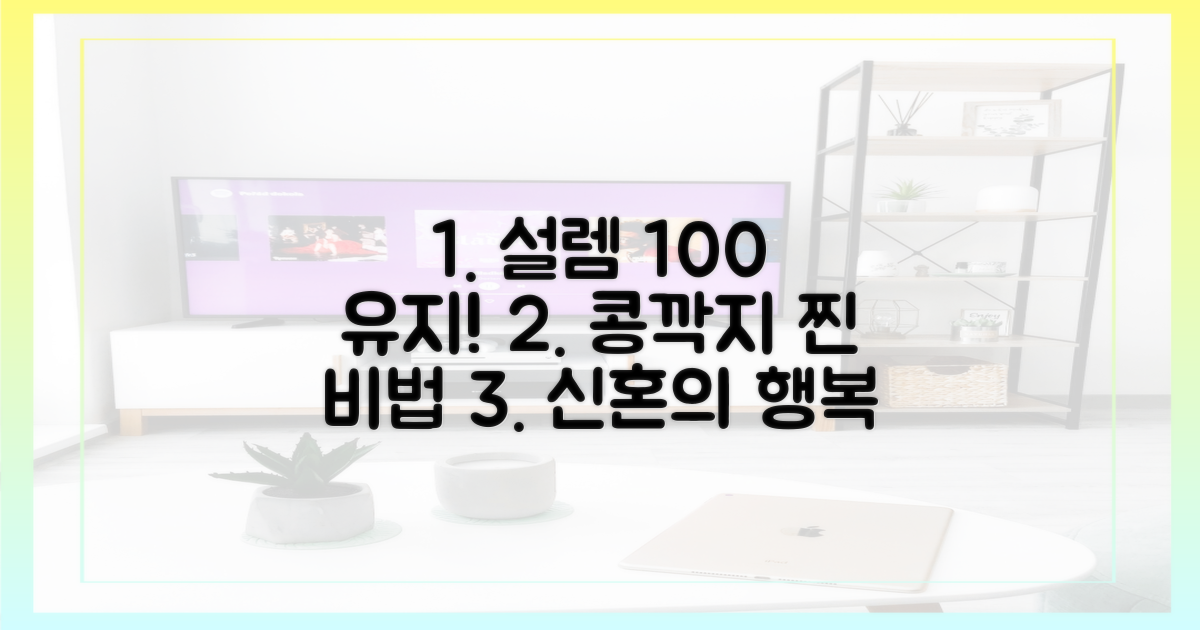 오래도록 설렘을 유지하는 '신혼 콩깍지 마스터' 비법