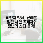 초보도 아는 독재자 이민지 텃세, 신예은에 밀린 사연 (백번의 추억