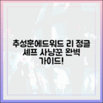 정글 셰프 추성훈·에드워드 리, 예능 '사냥꾼' 완벽 가이드