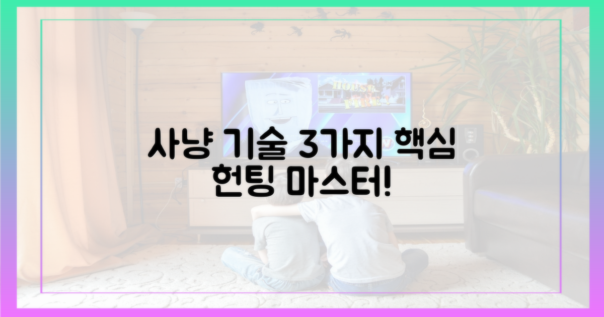 3가지 핵심 사냥 기술