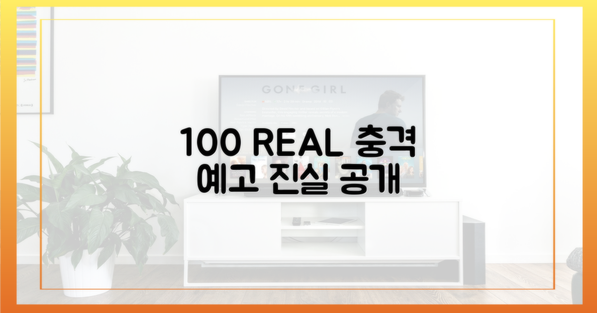100% 리얼리티 예고