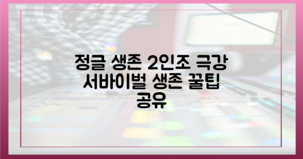 2인조 정글 생존법