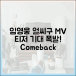 임영웅 MV 티저, '얼씨구' 놀라운 공개!