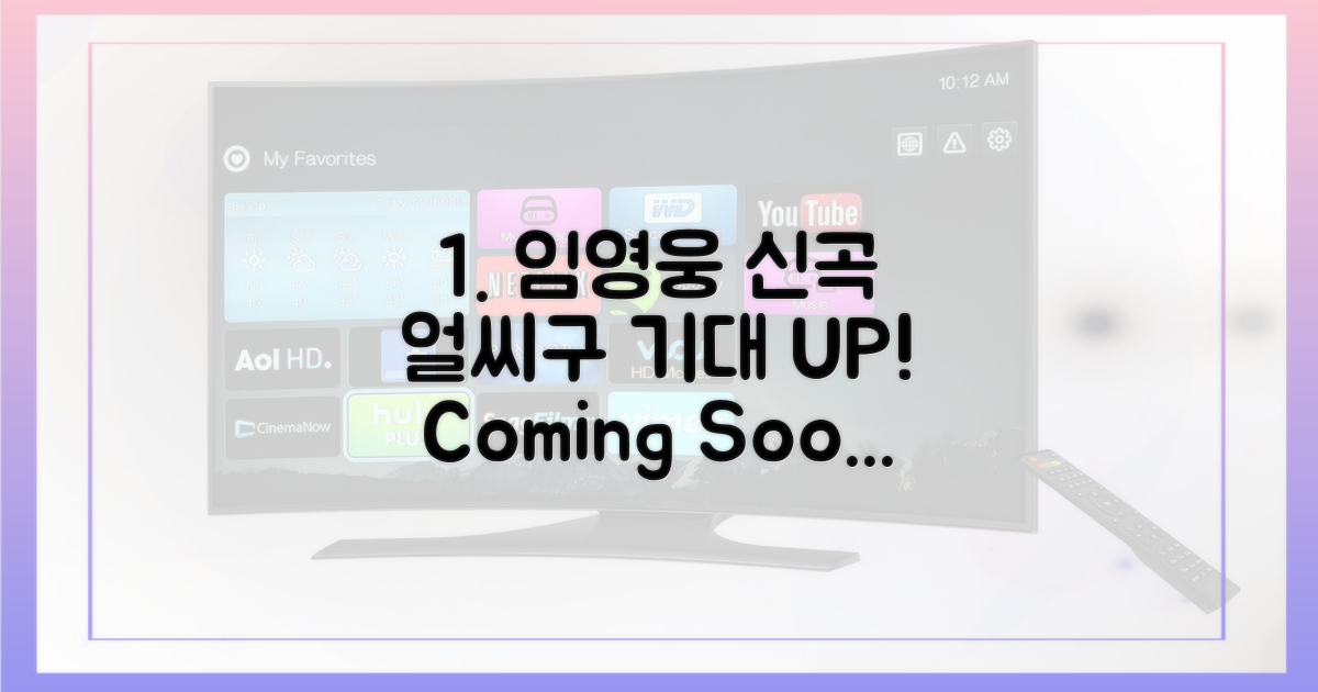 임영웅 신곡 '얼씨구' 기대 UP