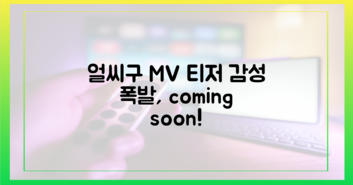 '얼씨구' MV, 감성 티저 공개