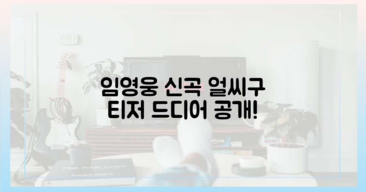 임영웅 신곡 '얼씨구' 티저 공개!