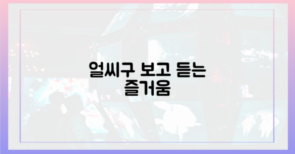 보고 듣는 즐거움, '얼씨구'