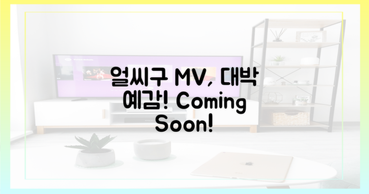 기대감 폭발, '얼씨구' MV는?