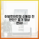 이병헌♥이민정이라! 신동엽 전 연인 영상 편지 충격!