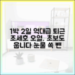 1박 2일 극적인 퇴근! 조세호 오열, 초보도 눈물 쏙 빼는 사연