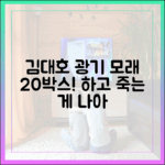 김대호 광기! 모래 20박스 "하고 죽는 게 나아" 🤯