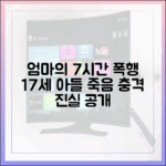 엄마가 7시간 폭행… 17세 아들 죽음, 충격 진실