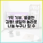 한 생일 1억 기부, 누구나 감동!