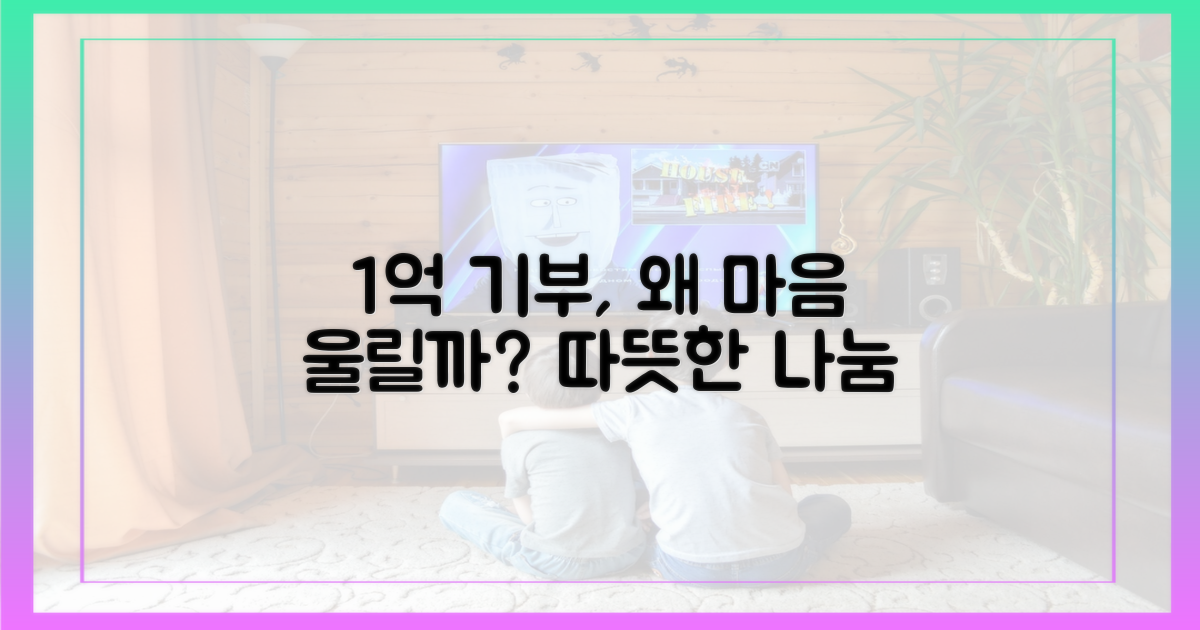 1억 기부, 왜 감동일까?