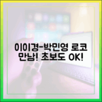 이이경, 박민영 만남! 초보도 볼 드라마