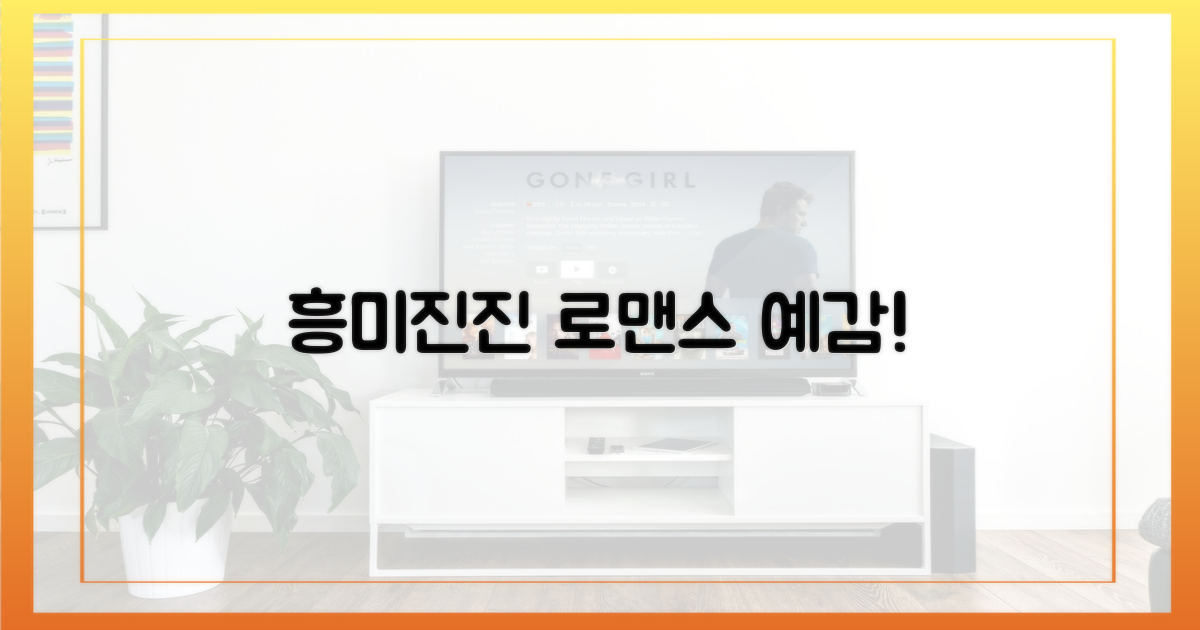흥미진진 로맨스 예감