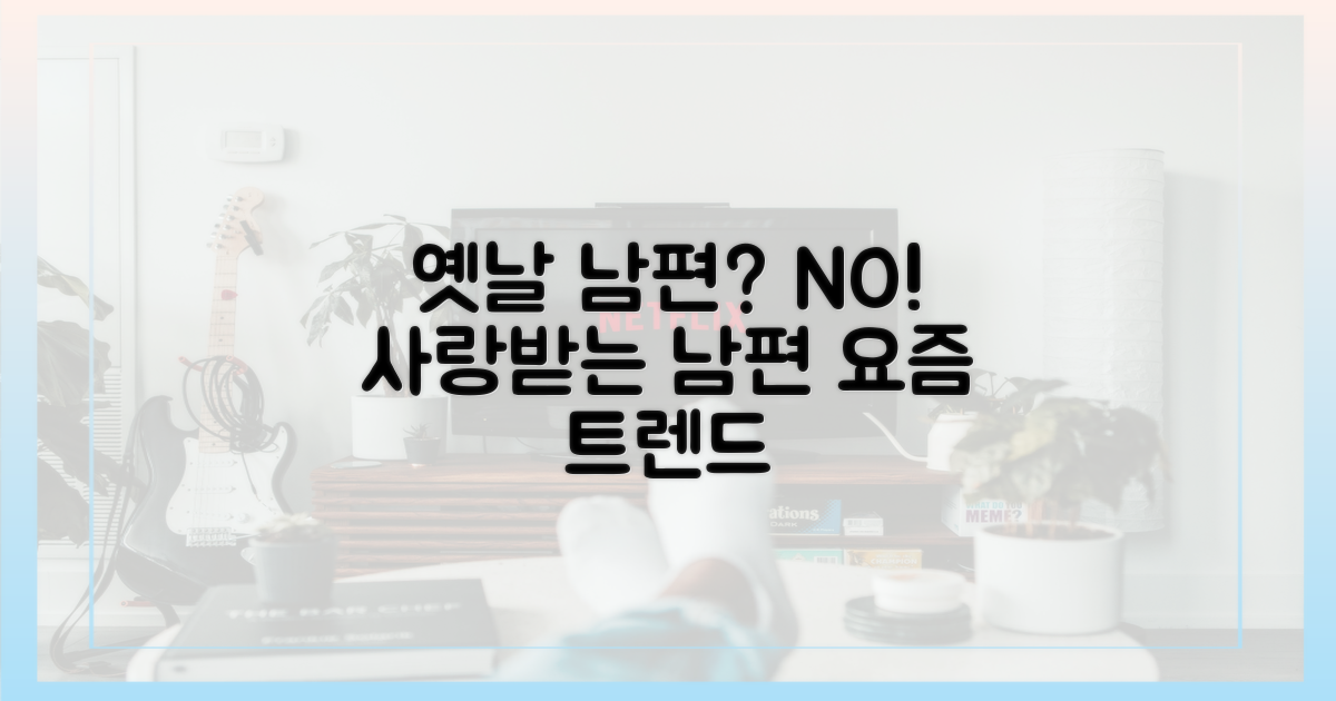 모진 남편은 옛말