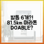 발톱 6개 빠졌는데…81.5km 마라톤 가능할까요?