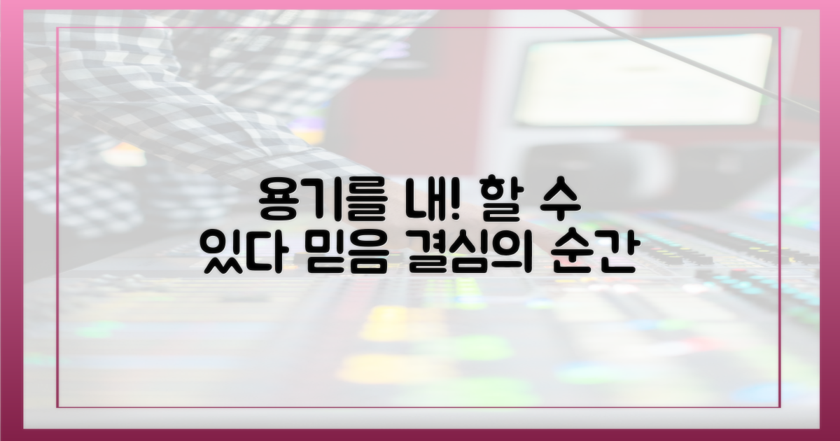 '할 수 있다'는 믿음으로, 용기를 내세요!