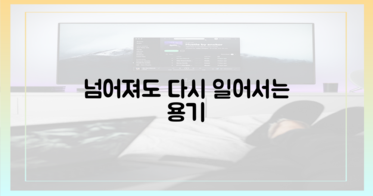 넘어져도 다시 일어서는 용기