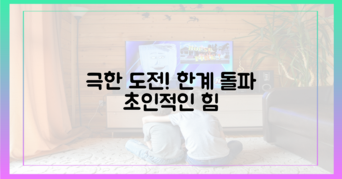 극한의 도전: 신체적 한계와 마주하다