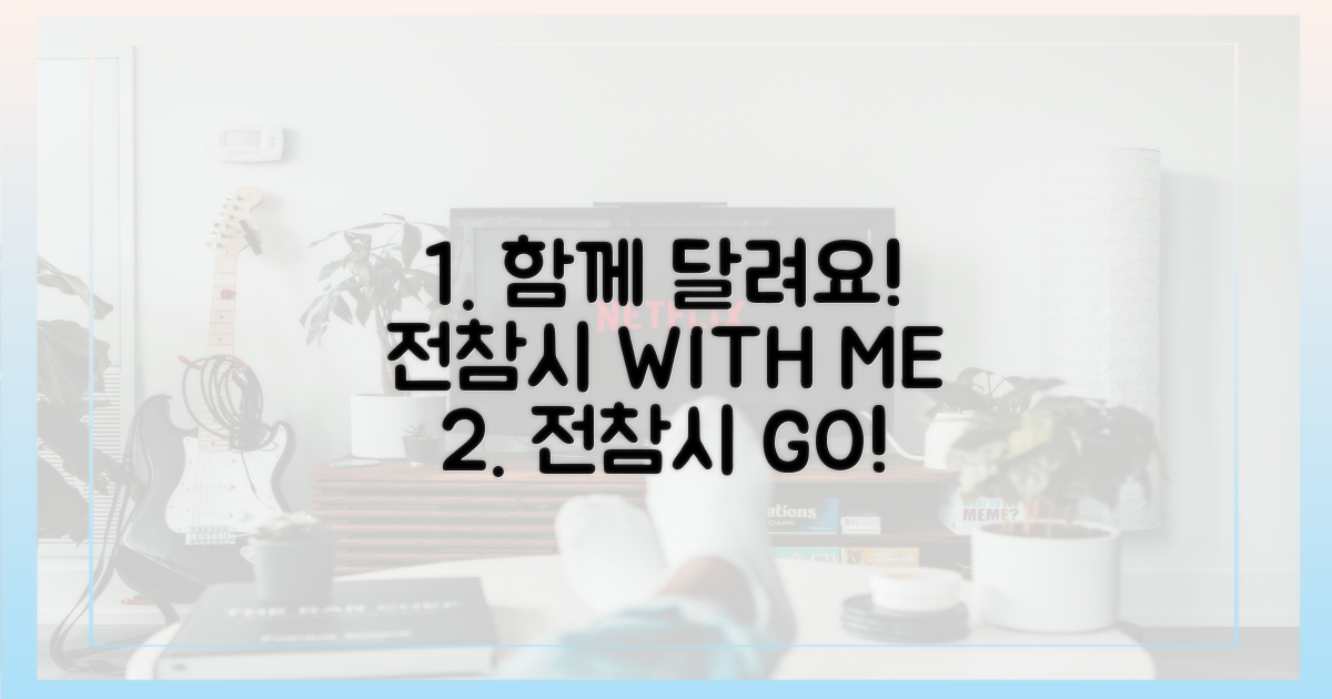 '전참시'를 보며 함께 달려요!