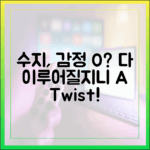 수지, 감정 0%? '다 이루어질지니' 1가지 반전