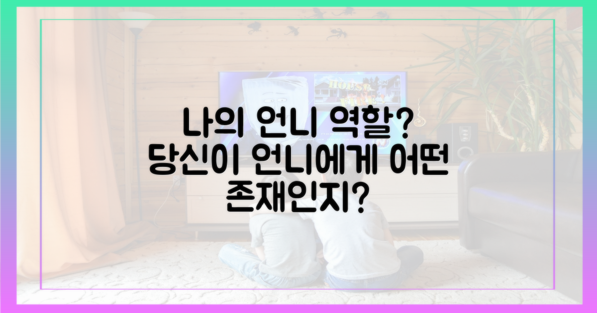 '언니'를 위한 당신의 역할은?