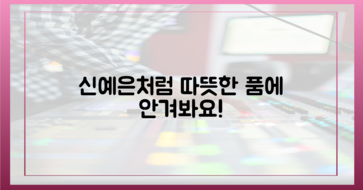 신예은처럼 감싸주세요!