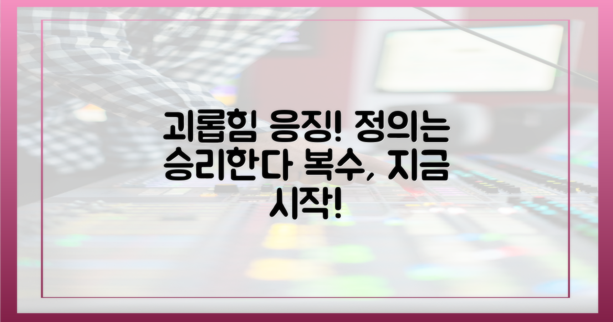 괴롭히는 자, 응징하세요!