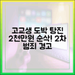 고교생 도박 중독, 2천만원 탕진 후 2차 범죄까지?