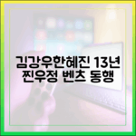 김강우 벤츠남? 13년째 한혜진 언니♥ 차 동행 마스터