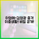 충격! 이영애-김영광 이중생활의 비밀