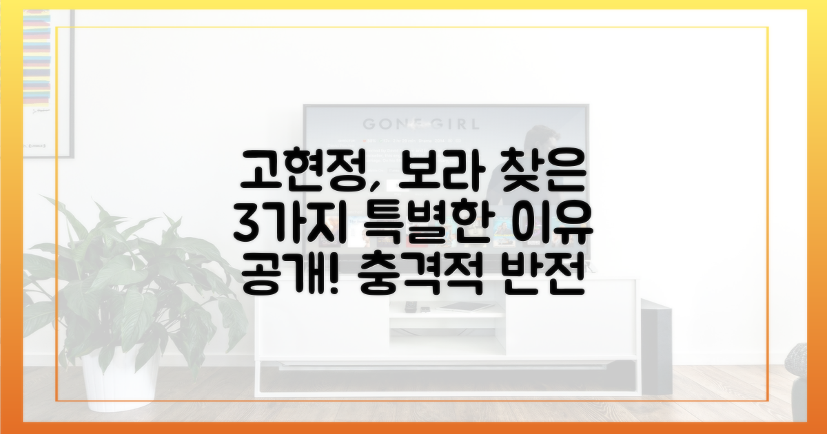 고현정, 김보라를 찾은 3가지 이유
