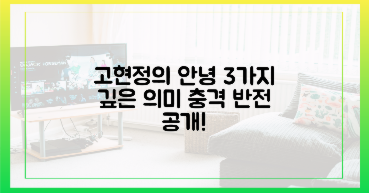 고현정의 "안녕", 3가지 의미