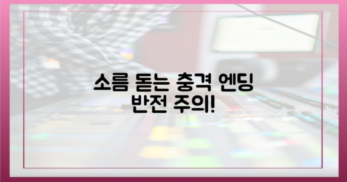 소름 돋는 1가지 엔딩