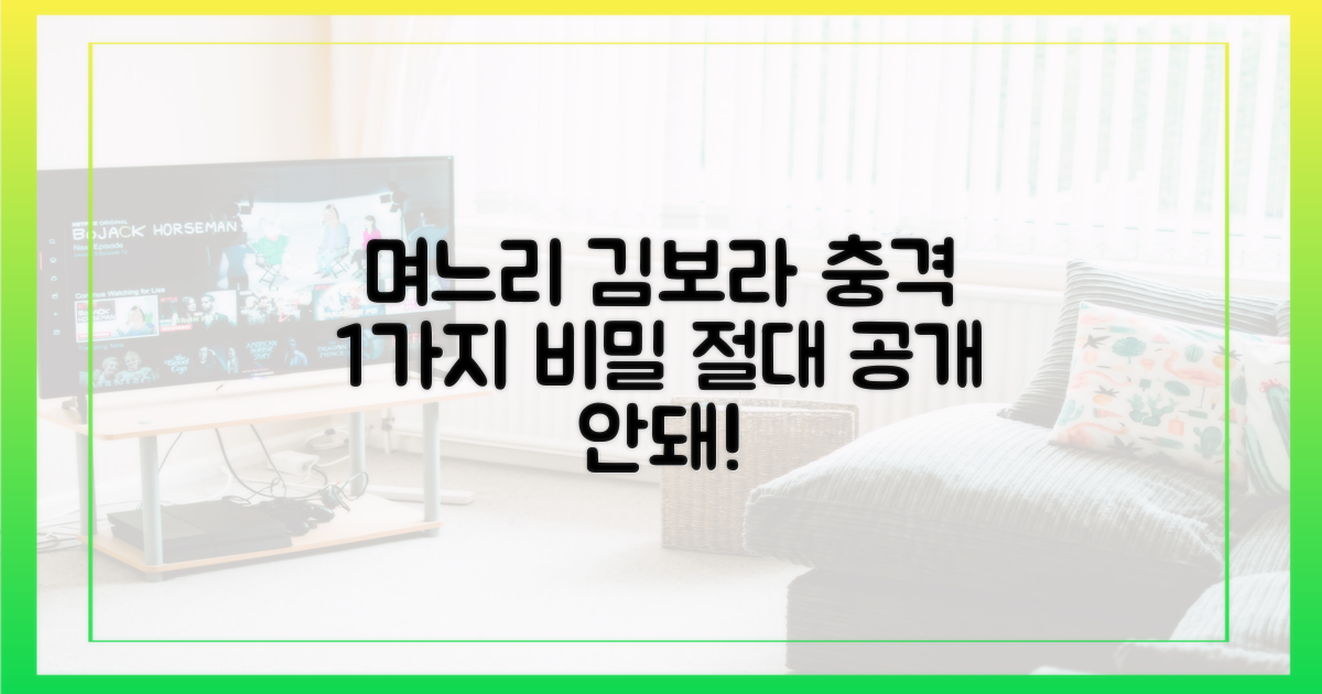 며느리 김보라, 1가지 비밀