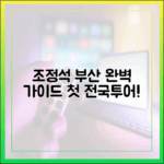 조정석 첫 전국투어, 부산 공연 완벽 가이드