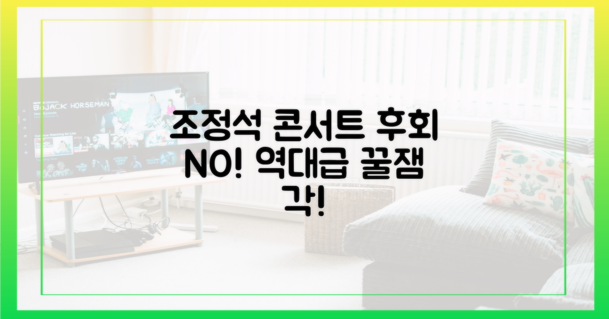 조정석 콘서트, 놓치면 후회할 이유