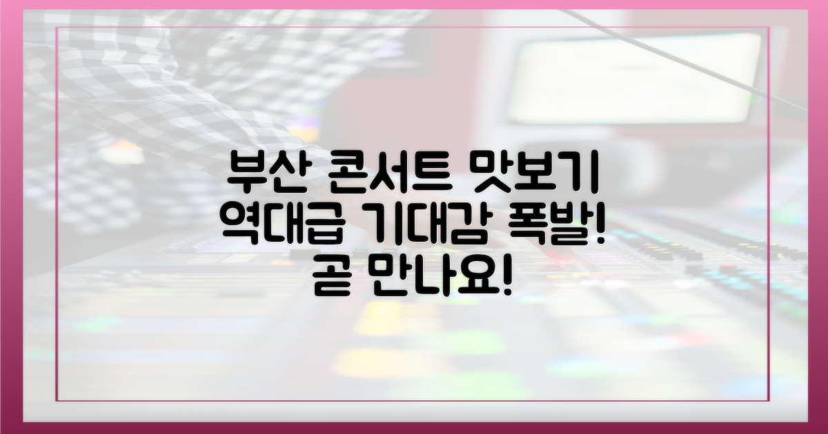 콘서트 미리보기, 부산 공연 기대감