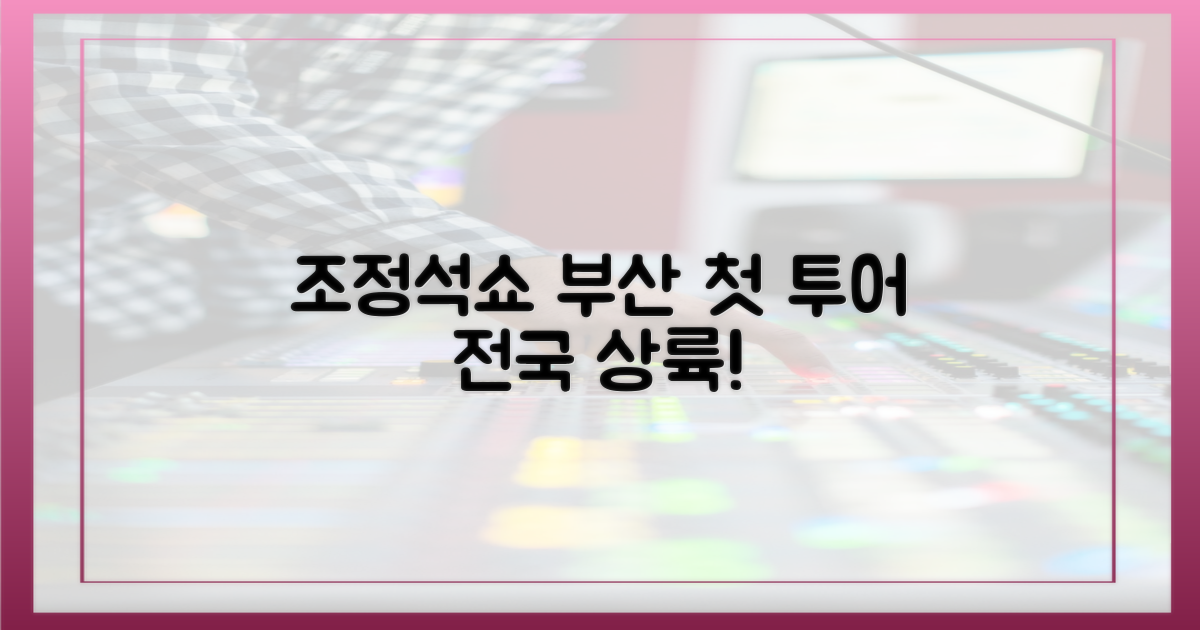 조정석쇼' 부산, 첫 전국투어 시작