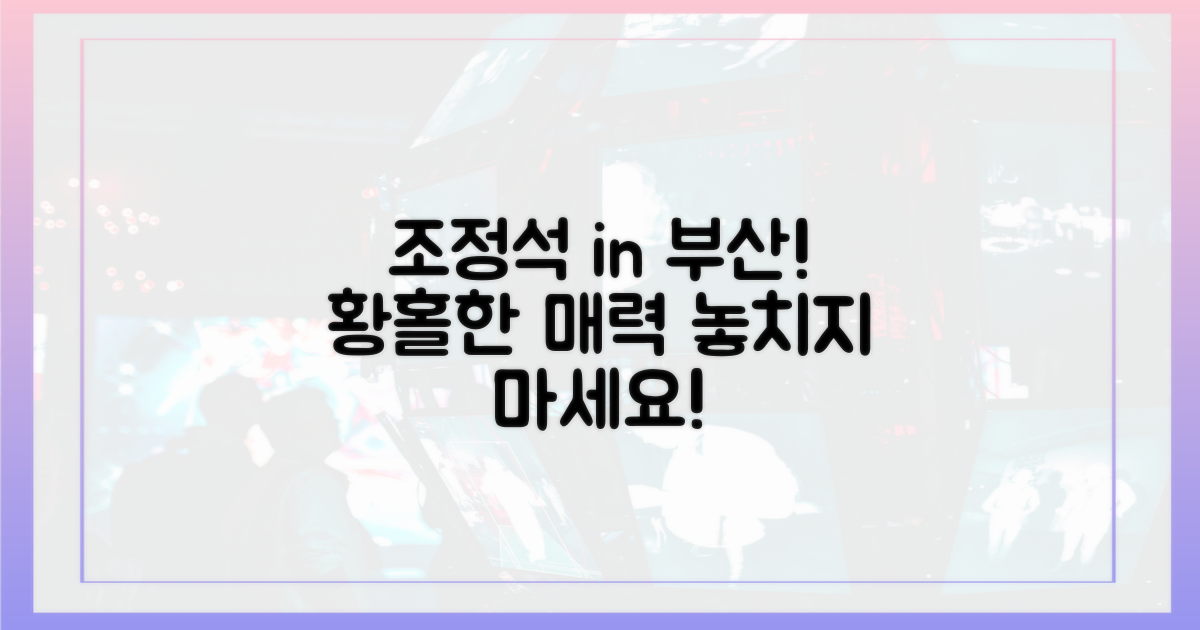 부산에서 만나는 조정석의 매력