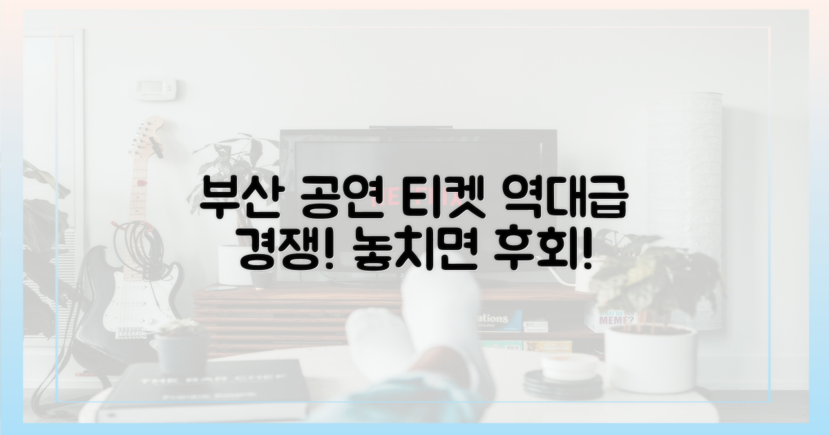 특별한 만남, 부산 공연 티켓 전쟁