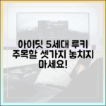 아이딧 5세대 루키, 누구나 주목할 '셋'가지